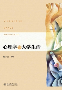 心理學與大學生活
