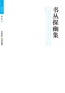 書叢探幽集