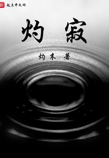 灼寂
