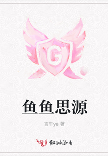 魚魚思源