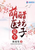 萌醫是個醋壇子在線閱讀