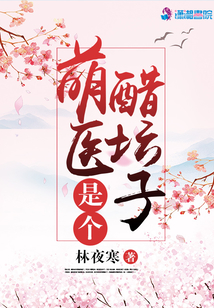 萌醫是個醋壇子