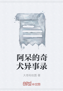 阿呆的奇犬異事錄