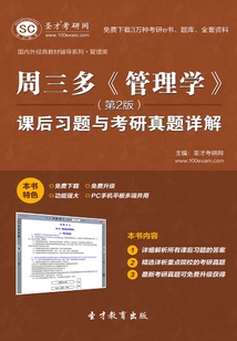 周三多《管理學》(第2版)課后習題與考研真題詳解