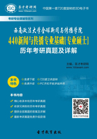 西南政法大学全球新闻与传播学院440新闻与传播专业基础[专业硕士]历年考研真题及详解