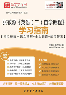 張敬源《英語(二)自學教程》學習指南【詞匯短語+課文精解+全文翻譯+練習答案】