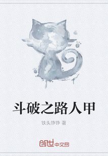 斗破之路人甲