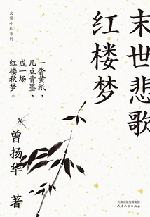 末世悲歌紅樓夢(大家小札系列)