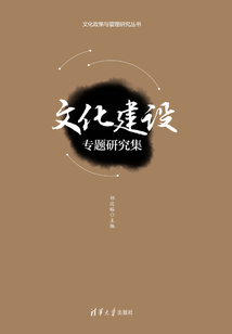 文化建設(shè)專題研究集 (文化政策與管理研究叢書)