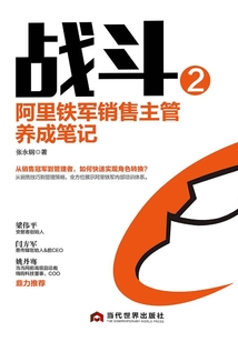 戰斗2：阿里鐵軍銷售主管養成筆記
