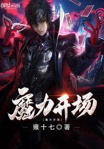 魔力開場