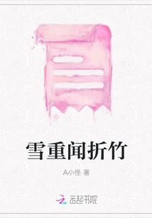 雪重聞折竹