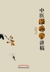 中医温病学讲稿
