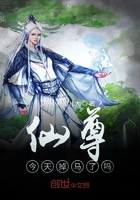 仙尊今天掉馬了嗎在線閱讀