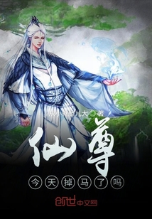 仙尊今天掉馬了嗎