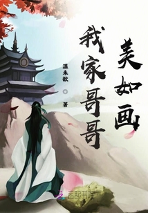 我家哥哥美如畫