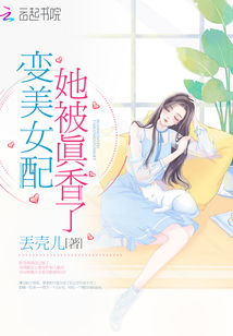 變美女配她被真香了