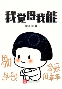 我覺得我能