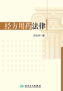 经方用药法律