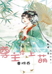 尊主在上萌妻難養