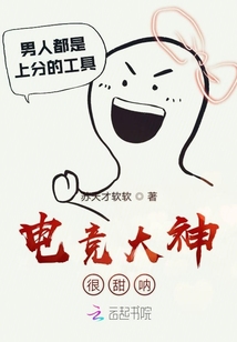 電競(jìng)大神很甜吶