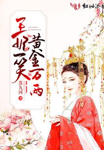 王妃一笑黃金萬(wàn)兩