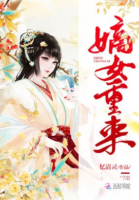 嫡女重来在线阅读