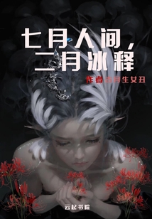 七月人間二月冰釋