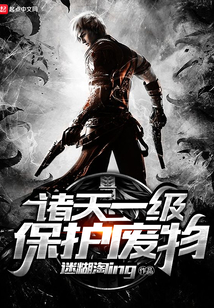 诸天一级保护废物 cover