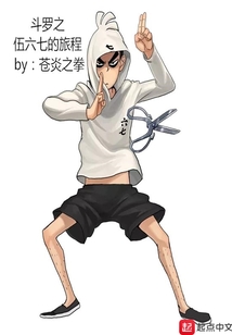 斗羅之伍六七的旅程