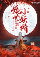 盛世小妖精在線閱讀