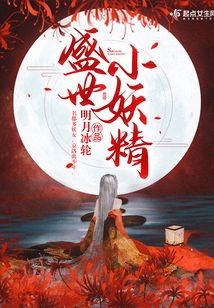盛世小妖精