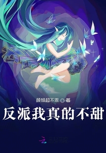 反派我真的不甜