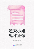 逆天小姐鬼才狂帝在线阅读