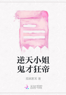 逆天小姐鬼才狂帝