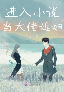 進入小說當大佬媳婦