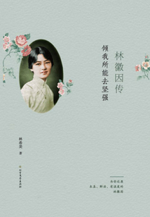 林徽因傳：傾我所能去堅強