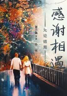 無(wú)論結(jié)局感謝相遇