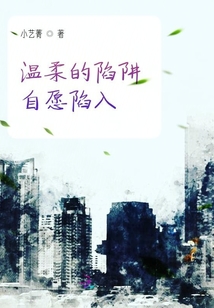 溫柔的陷阱自愿陷入
