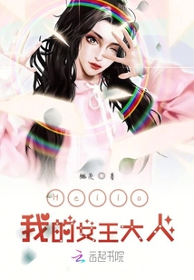 Hello我的女王大人