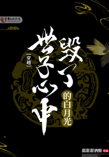 毀了世子心中的白月光