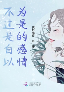 不過是自以為是的感情