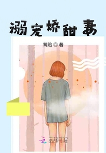 溺寵嬌甜妻