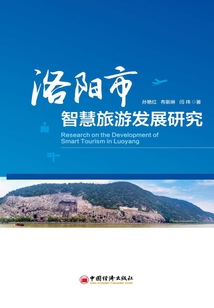 洛陽市智慧旅游發展研究