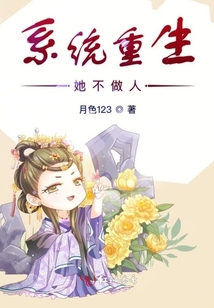 系統(tǒng)重生她不做人