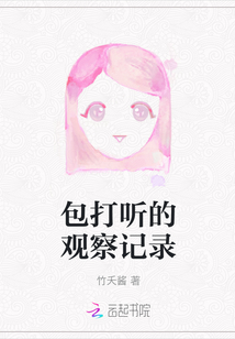 包打聽的觀察記錄
