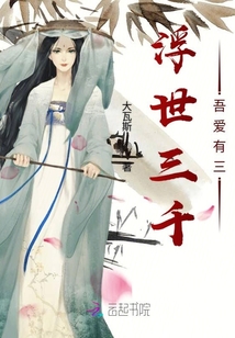 浮世三千吾爱有三