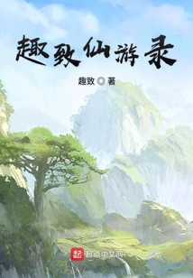 趣致仙游錄