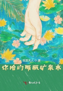 你給的那瓶礦泉水