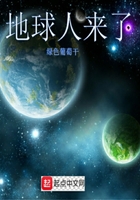 地球人來了在線閱讀